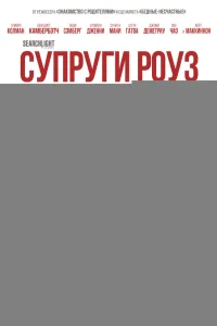 Супруги Роуз 